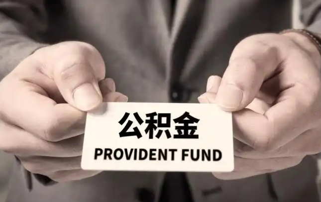 丰台购房公积金提取代办