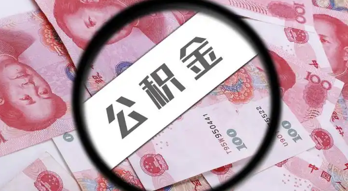 丰台退休公积金提取代办