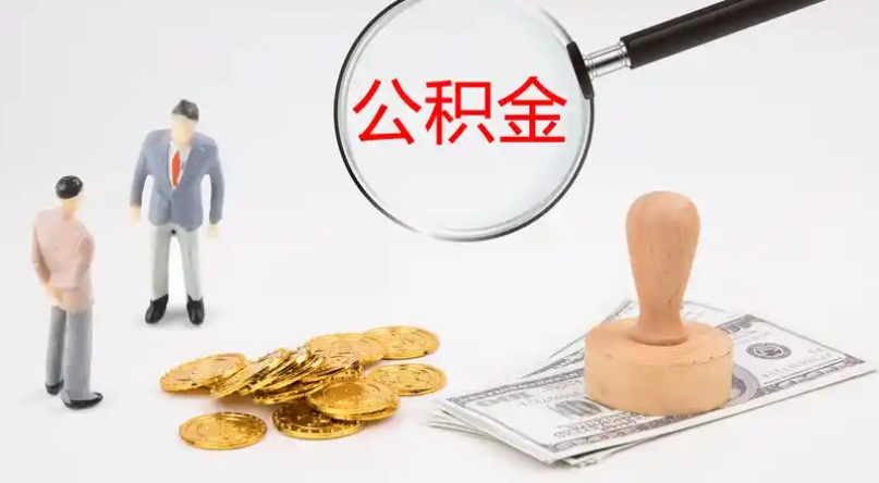 丰台市管公积金提取代办